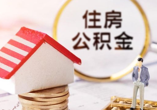 扬州辞职后怎么取钞公积金（辞职怎么取住房公积金）
