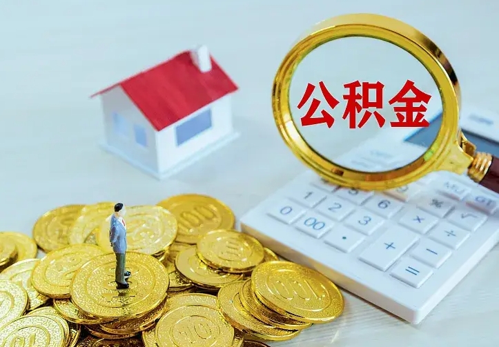 扬州二套房怎么取公积金里的钱（二套房取公积金的条件）